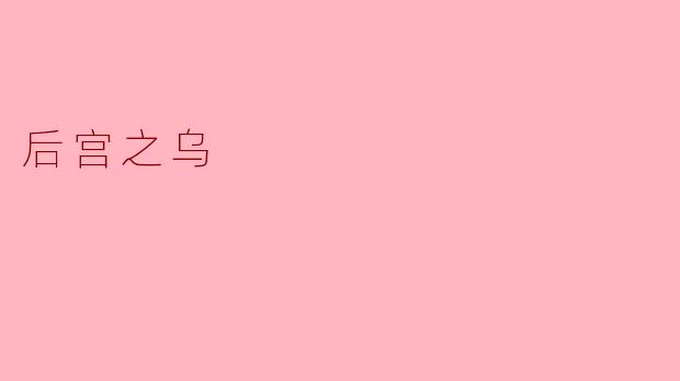 后宫之乌