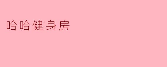 哈哈健身房