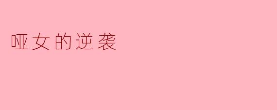 哑女的逆袭