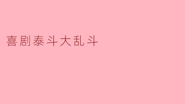 喜剧泰斗大乱斗