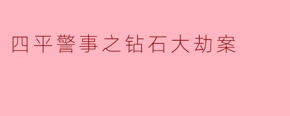 四平警事之钻石大劫案
