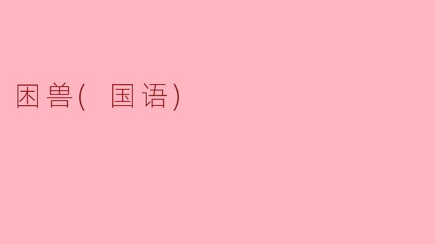 困兽(国语)
