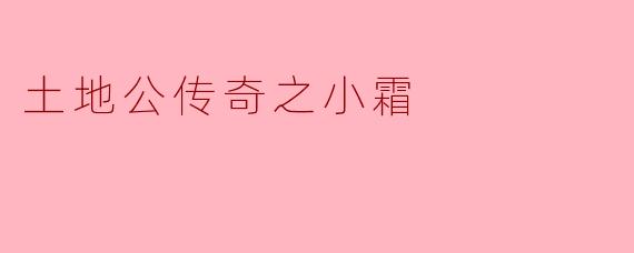 土地公传奇之小霜