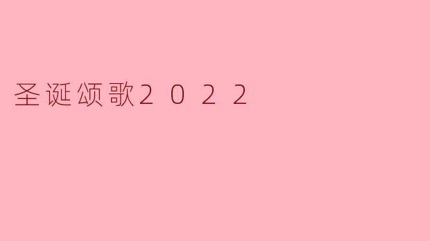 圣诞颂歌2022
