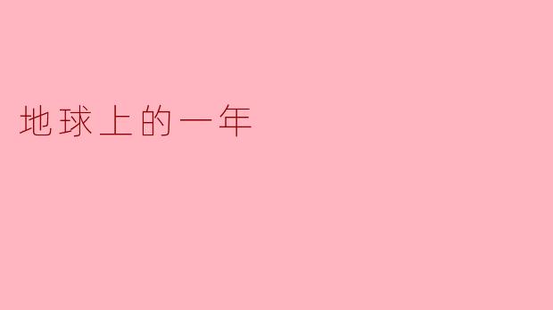 地球上的一年