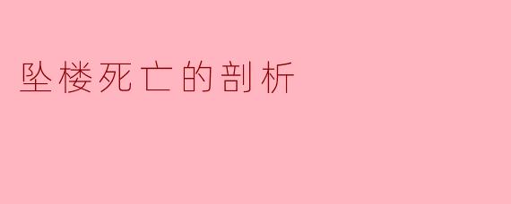 坠楼死亡的剖析