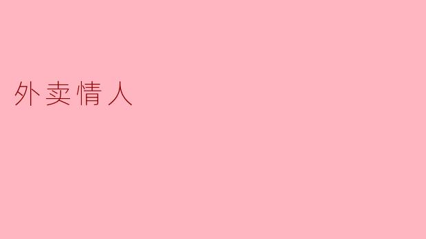 外卖情人