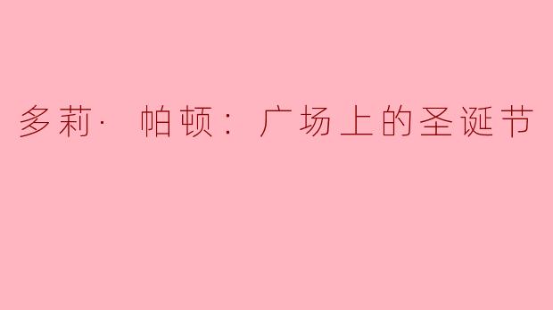 多莉·帕顿：广场上的圣诞节