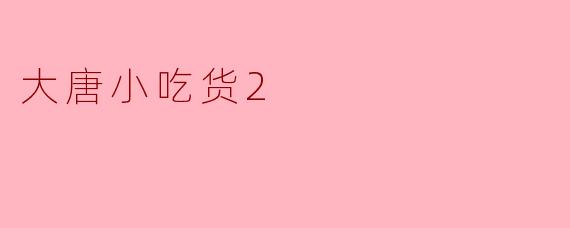大唐小吃货2
