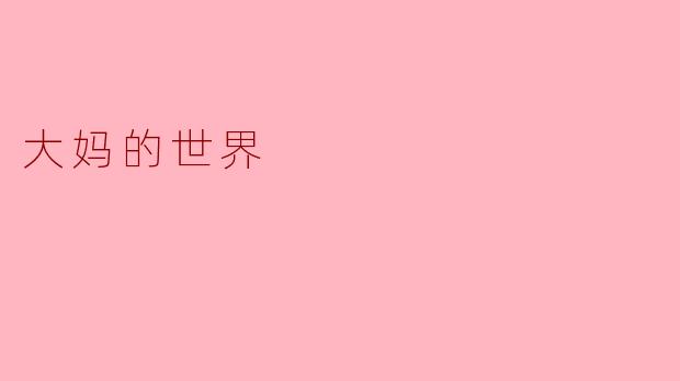 大妈的世界