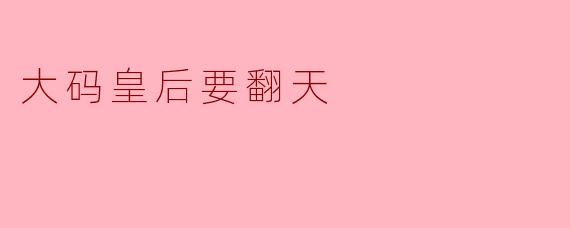 大码皇后要翻天