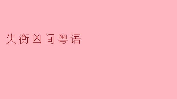 失衡凶间粤语
