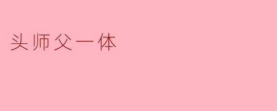 头师父一体