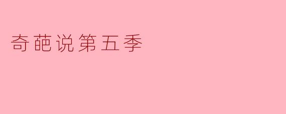 奇葩说第五季