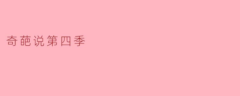 奇葩说第四季