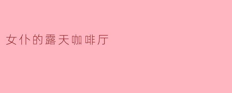 女仆的露天咖啡厅
