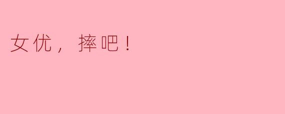 《〈女优，摔吧！〉：一场荒诞与热血交织的银幕搏击》