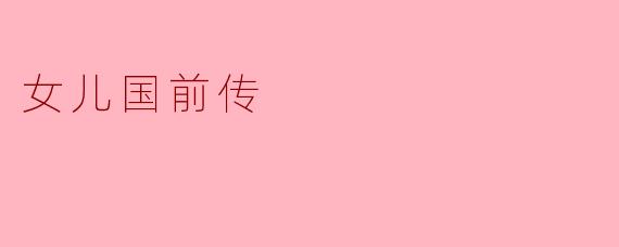 女儿国前传