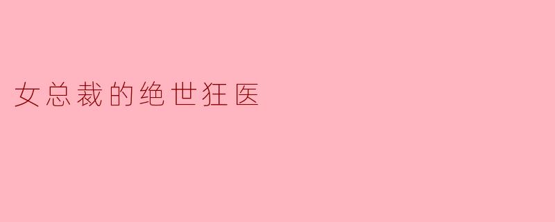 女总裁的绝世狂医
