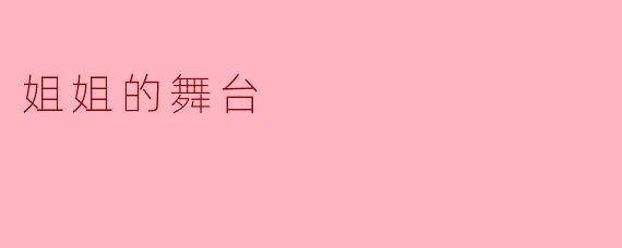姐姐的舞台
