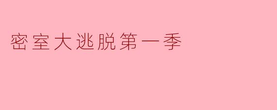 密室大逃脱第一季