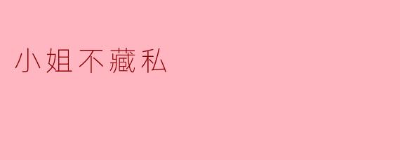 小姐不藏私