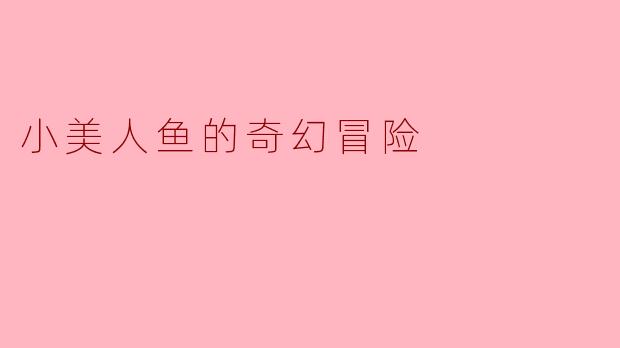 小美人鱼的奇幻冒险