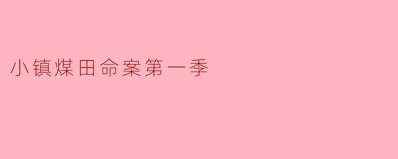 小镇煤田命案第一季