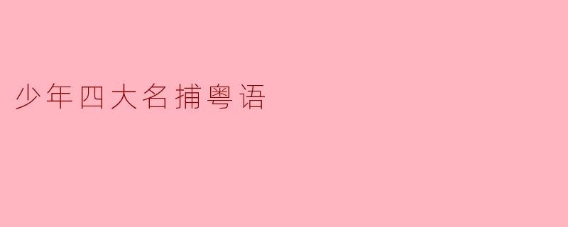 《少年四大名捕》粤语版的主要演员有哪些?