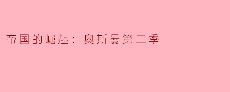 帝国的崛起：奥斯曼第二季