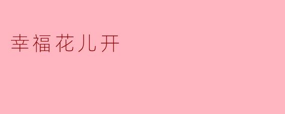 幸福花儿开