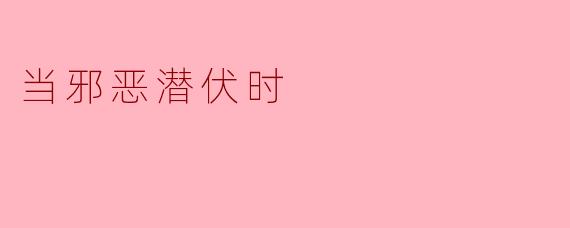 当邪恶潜伏时