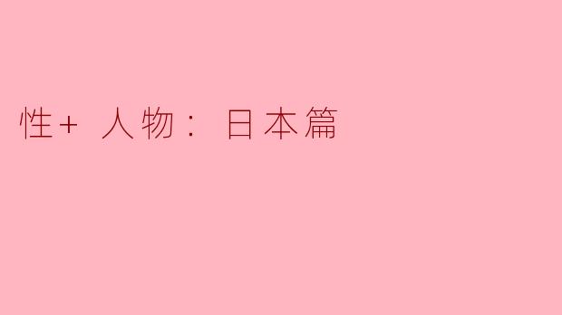 性+人物：日本篇