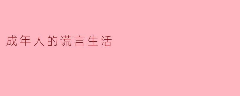 成年人的谎言生活