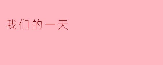 我们的一天