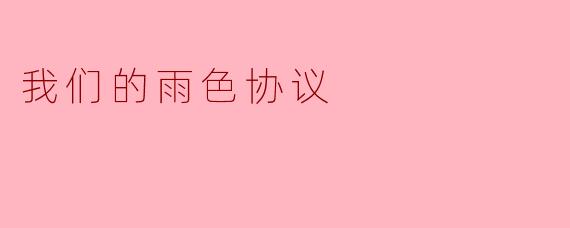 我们的雨色协议