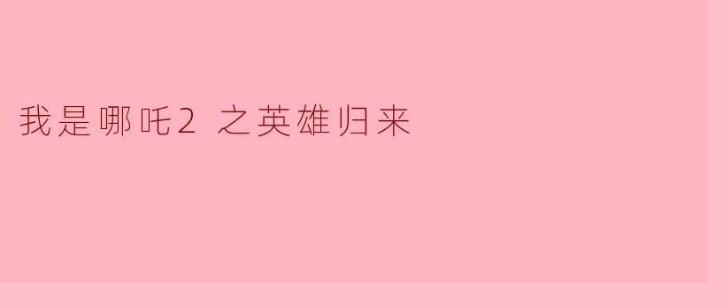 我是哪吒2之英雄归来