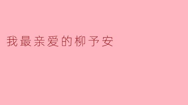 我最亲爱的柳予安