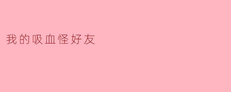 我的吸血怪好友