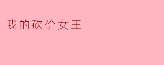 我的砍价女王