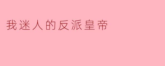 我迷人的反派皇帝