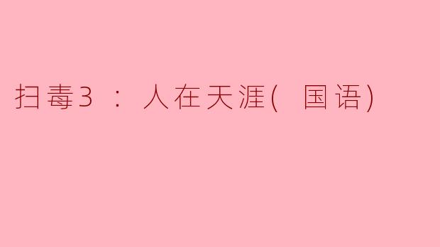 扫毒3：人在天涯(国语)