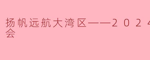扬帆远航大湾区——2024新年音乐会