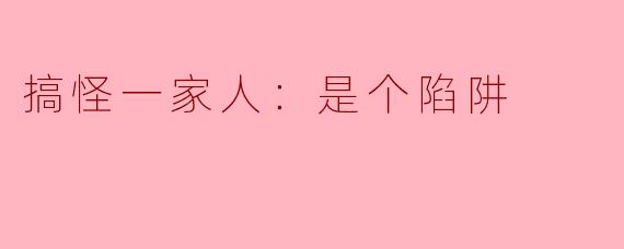 搞怪一家人：是个陷阱