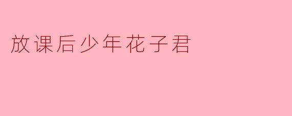 放课后少年花子君