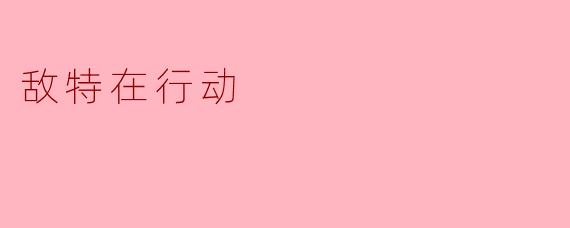 敌特在行动