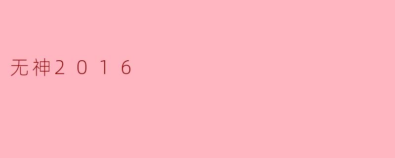无神2016
