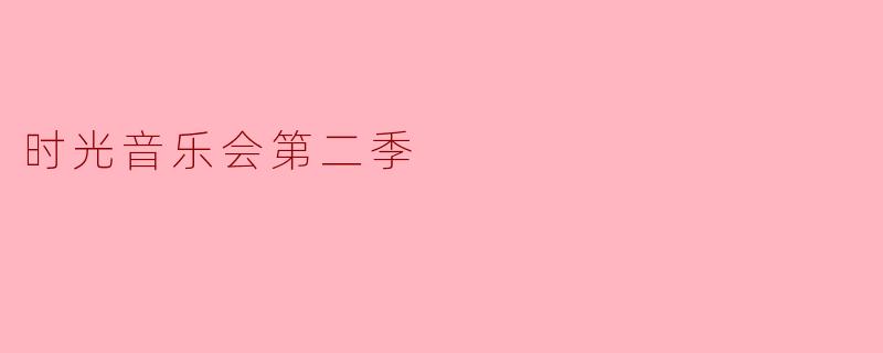 时光音乐会第二季
