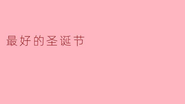 最好的圣诞节
