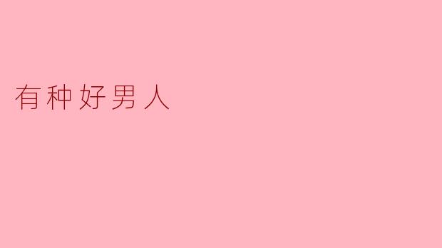 有种好男人